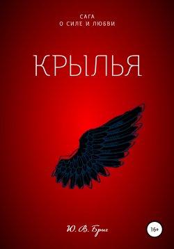 Книга "Сага о силе и любви: Крылья" – Ю Бриг, 2020
