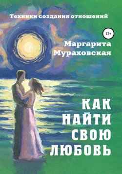 Книга "Как найти свою любовь" – Маргарита Мураховская, 2008