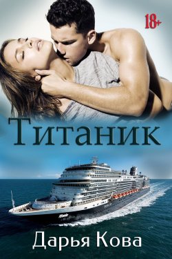 Книга "Титаник" {Киношная любовь} – Дарья Кова, 2020