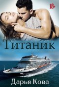 Книга "Титаник" (Дарья Кова, 2020)