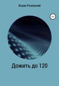 Дожить до 120 (Исаак Розовский, 2019)