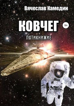 Книга "Ковчег. Пятикнижие" – Вячеслав Камедин, 2020