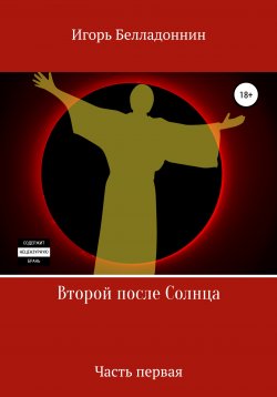 Книга "Второй после Солнца" – Игорь Белладоннин, 2001