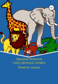 Книга "Город Зверомастеровск" – Аркадий Неминов, 2020