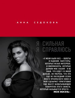 Книга "Я сильная. Я справлюсь" {Talanta Agency} – Анна Седокова, 2020