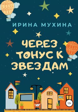 Книга "Через тонус к звездам" – Ирина Мухина, 2020