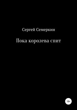 Книга "Пока королева спит" – Сергей Семеркин, 2020