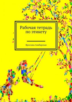 Книга "Рабочая тетрадь по этикету" – Ярослава Анабарская