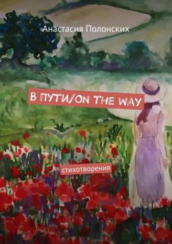 Книга "В Пути/On the way. Стихотворения" – Анастасия Полонских