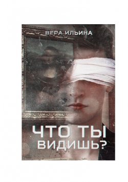 Книга "Что ты видишь?" – Вера Ильина
