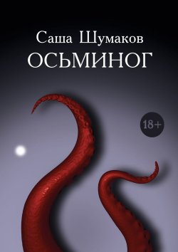 Книга "Осьминог" – Саша Шумаков