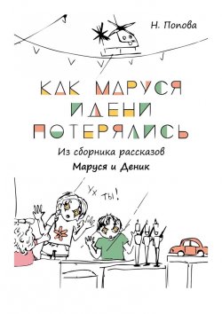 Книга "Как Маруся и Дени потерялись" – Наталья Попова
