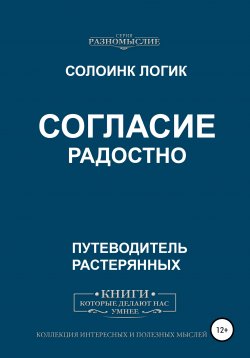 Книга "Согласие радостно" – Солоинк Логик, 2020