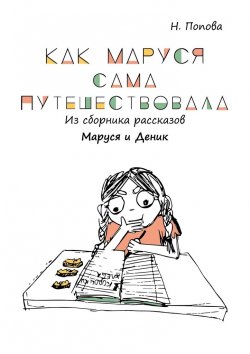 Книга "Как Маруся сама путешествовала. Из сборника рассказов «Маруся и Деник»" – Наталья Попова