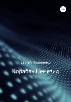 Книга "Корабль Немезид" – Сергей Пилипенко, 2012