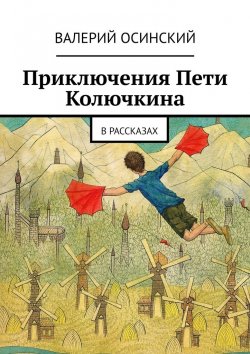 Книга "Приключения Пети Колючкина. В рассказах" – Валерий Осинский