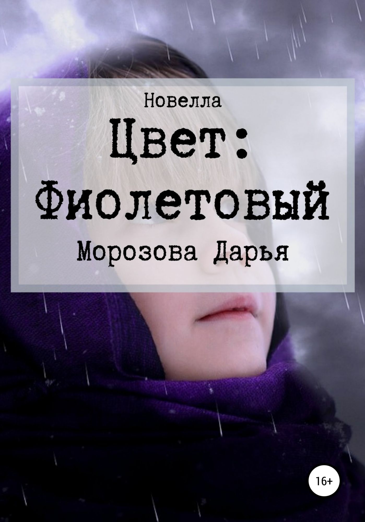 Цвет новелла. Фиолетового цвета книги про войну. Читать книги Морозовой.