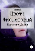 Книга "Цвет: фиолетовый" (Дарья Морозова, 2018)