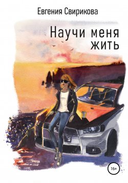Книга "Научи меня жить" – Евгения Свирикова, Евгения Свирикова, 2019