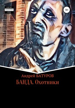 Книга "БАНДА. Охотники" – Андрей Батуров, 2020