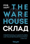 Книга "Склад = The Warehouse" (Роб Харт, 2019)