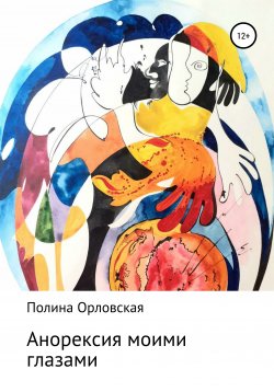 Книга "Анорексия моими глазами" – Полина Орловская, 2020