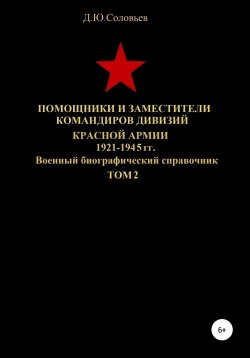 Книга "Помощники и заместители командиров Красной Армии 1921-1945 гг. Том 2" – Денис Соловьев, 2020