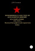 Помощники и заместители командиров Красной Армии 1921-1945 гг. Том 2 (Соловьев Денис, 2020)