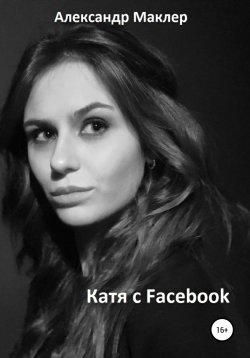 Книга "Катя с Facebook" – Александр Маклер, 2020