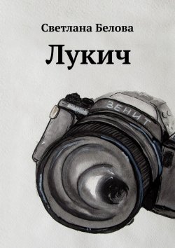 Книга "Лукич" – Светлана Белова