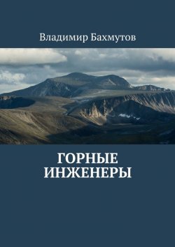 Книга "Горные инженеры" – Владимир Бахмутов