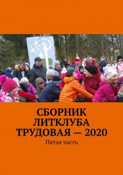Книга "Сборник Литклуба Трудовая – 2020. Пятая часть" – Владимир Броудо