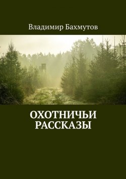 Книга "Охотничьи рассказы" – Владимир Бахмутов