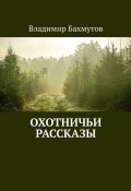 Охотничьи рассказы (Владимир Бахмутов)