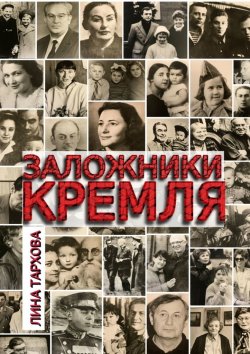 Книга "Заложники Кремля" – Лина Тархова