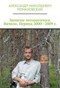 Записки лесопатолога. Начало. Период 2000—2009 гг. (Александр Романовский)