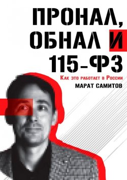 Книга "ПроНал, обнал и 115-ФЗ" – Марат Самитов