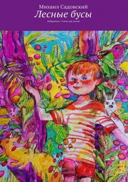 Книга "Лесные бусы. Избранное. Стихи для детей" – Михаил Садовский