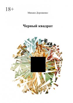 Книга "Черный квадрат" – Михаил Дорошенко, Михаил Дорошенко