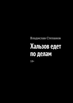 Книга "Хальзов едет по делам" – Владислав Степанов