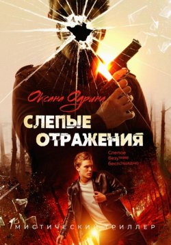 Книга "Слепые отражения" – Оксана Одрина, 2020