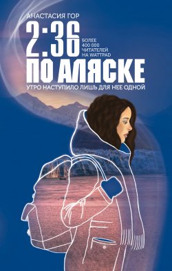 Книга "2:36 по Аляске" – Анастасия Гор, 2020
