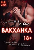 Книга "Вакханка. Full vers" (Лайм Сильвия, 2020)