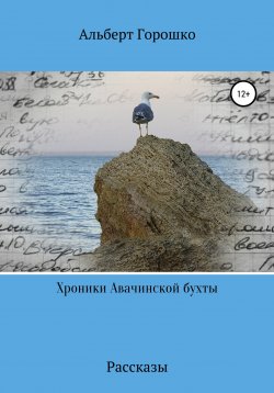 Книга "Хроники Авачинской бухты" – Альберт Горошко, 2013