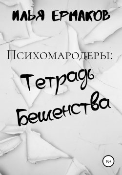 Книга "Психомародеры: Тетрадь Бешенства" – Илья Ермаков, 2020