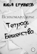 Психомародеры: Тетрадь Бешенства (Ермаков Илья, 2020)