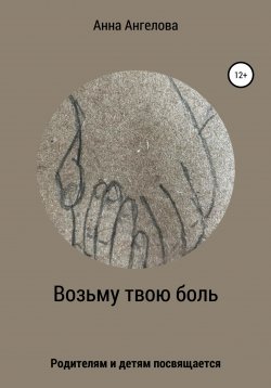 Книга "Возьму твою боль" – Анна Ангелова, Анна Ангелова, 2020