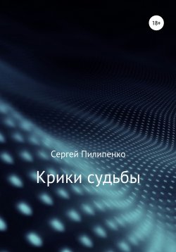 Книга "Крики судьбы" – Сергей Пилипенко, 2012