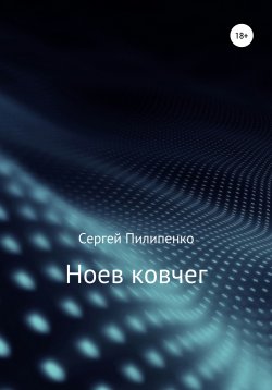 Книга "Ноев ковчег" – Сергей Пилипенко, 2012