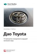 Ключевые идеи книги: Дао Toyota. 14 принципов менеджмента ведущей компании мира. Джеффри Лайкер (М. Иванов, 2020)